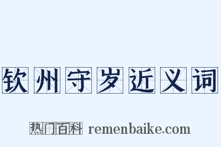 钦州守岁近义词是什么意思的图片